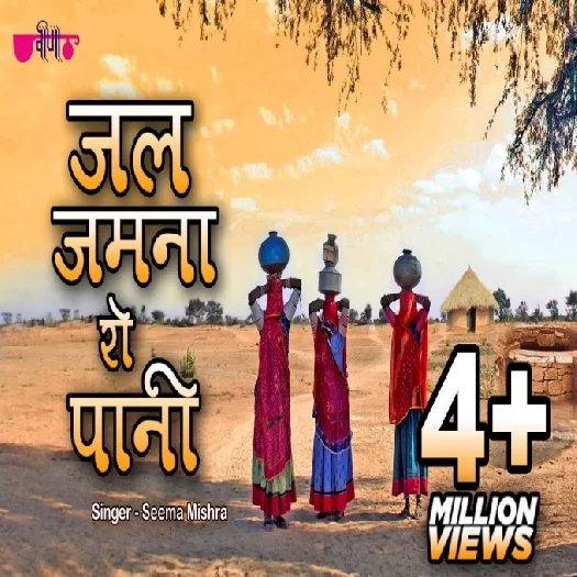 Jal Jamna Ro Pani Seema Mishra Mp3 Song Download