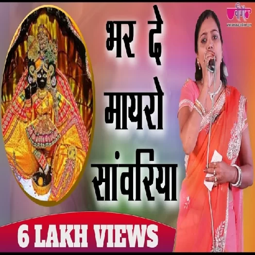Bhar De Mayaro Seema Mishra Mp3 Song Download