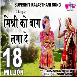 Mishri Ko Bagh Laga De Seema Mishra Mp3 Song Download