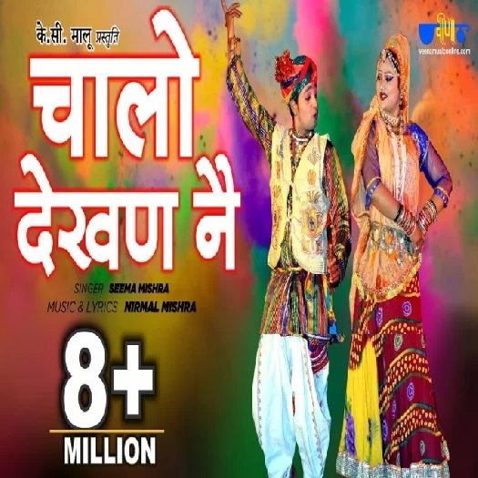 Chalo Dekhan Ne Baisa Tharo Beero Nache Re Seema Mishra Mp3 Song Download