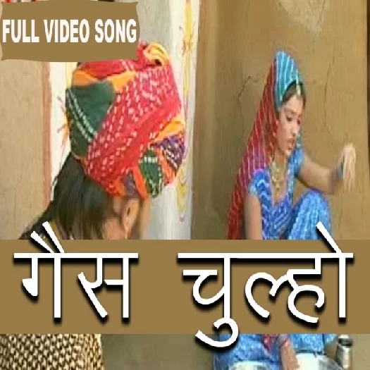Gas Walo Chulho Mangvaido Prakash Gandhi Mp3 Song Download
