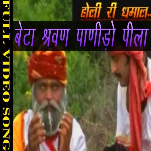 Beta Sharvan Panido Pila Prakash Gandhi Mp3 Song Download