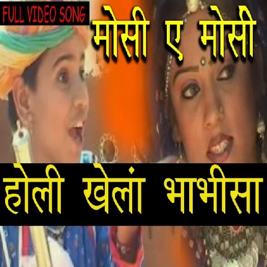 Holi Khelan Bhabhisa Parkash Gandhi, Pushpa Sankhla Mp3 Song Download