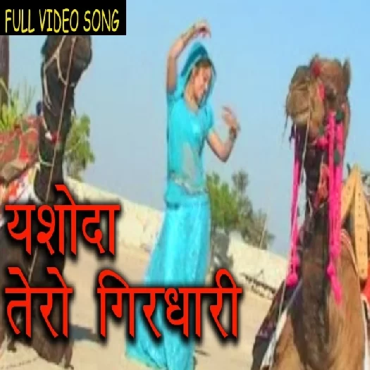 Yashoda Tero Girdhari Parkash Gandhi, Pushpa Sankhla Mp3 Song Download