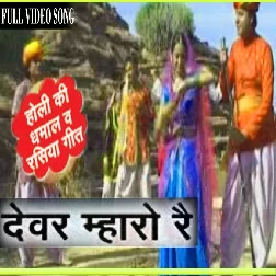 Devar Mharo Re Parkash Gandhi Mp3 Song Download