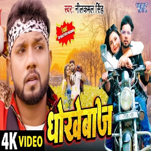 Dhokhebaaj Neelkamal Singh Mp3 Song Download